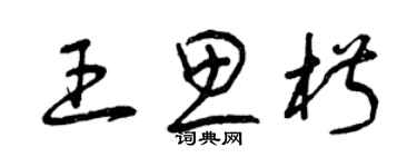 曾慶福王思椒草書個性簽名怎么寫