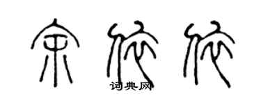陳聲遠余依依篆書個性簽名怎么寫