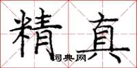 龐中華精真楷書怎么寫