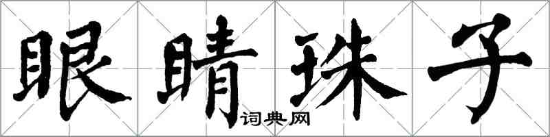 翁闓運眼睛珠子楷書怎么寫