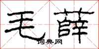 柯春海毛薛隸書怎么寫