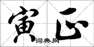 胡問遂寅正行書怎么寫