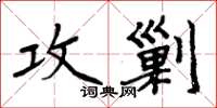 周炳元攻剿楷書怎么寫