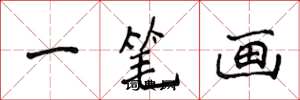 侯登峰一筆畫楷書怎么寫