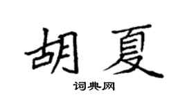 袁強胡夏楷書個性簽名怎么寫