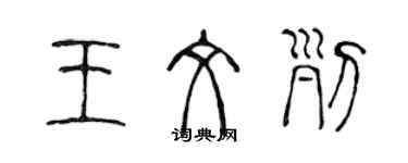 陳聲遠王文列篆書個性簽名怎么寫