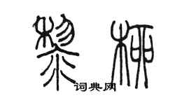 陳墨黎柳篆書個性簽名怎么寫