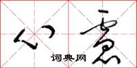 梁錦英心慮草書怎么寫