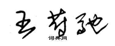 朱錫榮王蔚馳草書個性簽名怎么寫