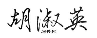 駱恆光胡淑英行書個性簽名怎么寫