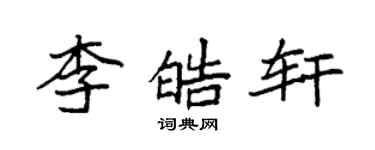袁強李皓軒楷書個性簽名怎么寫