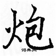 駱恆光寫的硬筆楷書炮