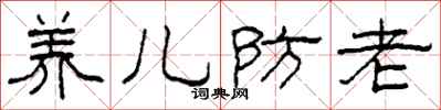柯春海養兒防老隸書怎么寫