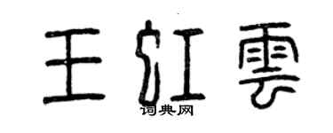 曾慶福王虹雲篆書個性簽名怎么寫