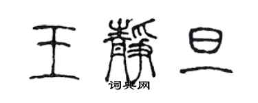 陳聲遠王靜旦篆書個性簽名怎么寫