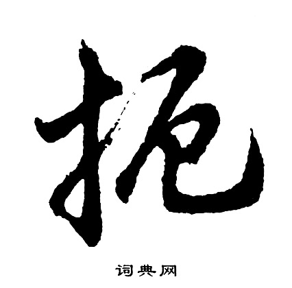 誦行書書法_誦字書法_行書字典