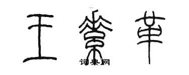 陳墨王素革篆書個性簽名怎么寫