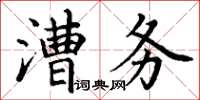 丁謙漕務楷書怎么寫