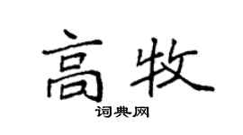 袁強高牧楷書個性簽名怎么寫