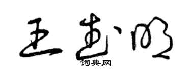 曾慶福王武明草書個性簽名怎么寫