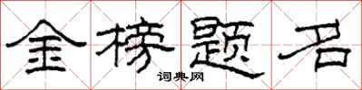 柯春海金榜題名隸書怎么寫