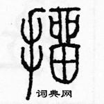 余巨力寫的硬筆篆書抽