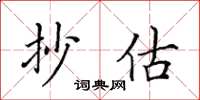 田英章抄估楷書怎么寫