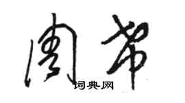 駱恆光周希草書個性簽名怎么寫