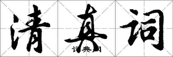 胡問遂清真詞行書怎么寫