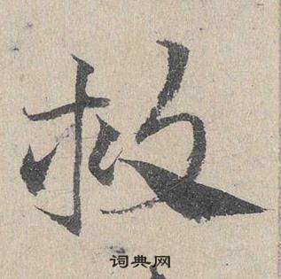 怕草書書法_怕字書法_草書字典