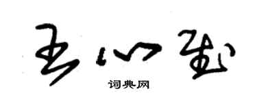 朱錫榮王心慰草書個性簽名怎么寫