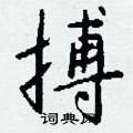 蹼硬筆草書書法字典_蹼鋼筆草書字帖
