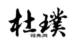 胡問遂杜璞行書個性簽名怎么寫