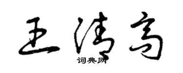 曾慶福王清高草書個性簽名怎么寫