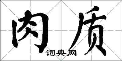 翁闓運肉質楷書怎么寫