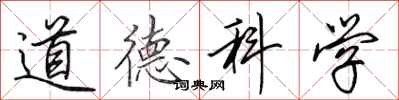 田英章道德科學行書怎么寫