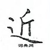 鄧散木寫的硬筆楷書近