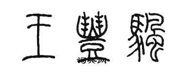 陳墨王豐帆篆書個性簽名怎么寫