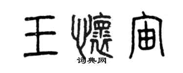 曾慶福王懷宙篆書個性簽名怎么寫