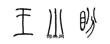 陳墨王小盼篆書個性簽名怎么寫