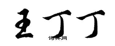 胡問遂王丁丁行書個性簽名怎么寫