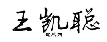 曾慶福王凱聰行書個性簽名怎么寫