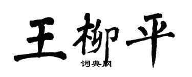 翁闓運王柳平楷書個性簽名怎么寫