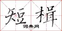 黃華生短楫楷書怎么寫