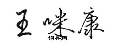 駱恆光王咪康行書個性簽名怎么寫