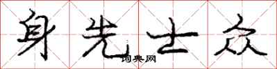 龐中華身先士眾行書怎么寫