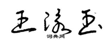 曾慶福王泳玉草書個性簽名怎么寫