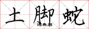何伯昌土腳蛇楷書怎么寫