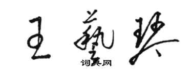 駱恆光王藝琴草書個性簽名怎么寫