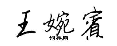 王正良王婉賓行書個性簽名怎么寫